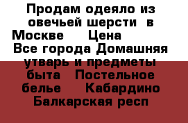 Продам одеяло из овечьей шерсти  в Москве.  › Цена ­ 1 200 - Все города Домашняя утварь и предметы быта » Постельное белье   . Кабардино-Балкарская респ.